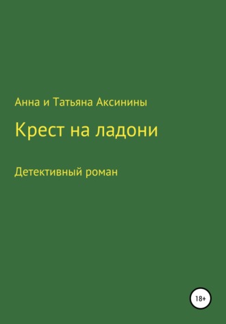 Анна и Татьяна Аксинины. Крест на ладони