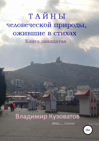 Владимир Петрович Кузоватов. Тайны человеческой природы, ожившие в стихах. Книга двадцатая