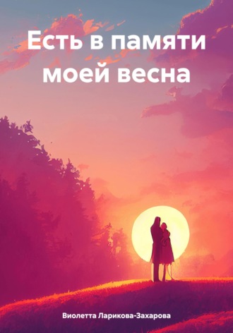 Есть в памяти моей весна. Виолетта Валерьевна Ларикова-Захарова