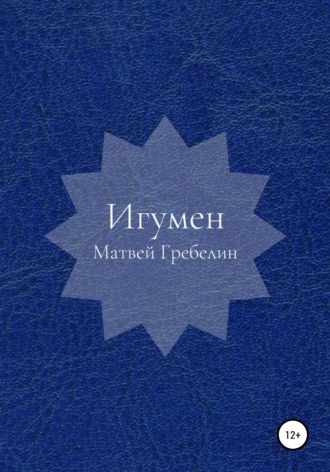 Игумен. Матвей Евгеньевич Гребелин