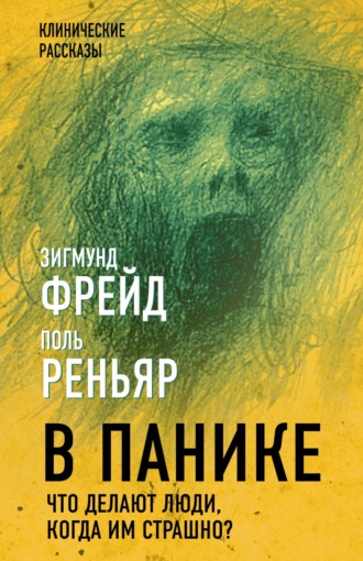 В панике. Что делают люди, когда им страшно?. 