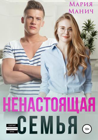 Ненастоящая семья. 