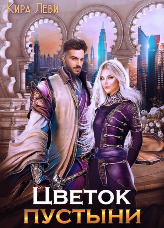 Кира Леви. Цветок пустыни