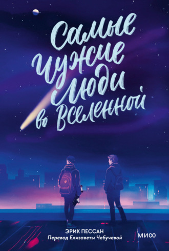 Самые чужие люди во Вселенной. Эрик Пессан
