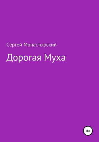 Дорогая муха. Сергей Семенович Монастырский