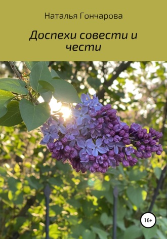 Наталья Гончарова. Доспехи совести и чести
