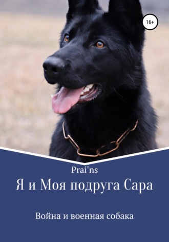 Я и Моя подруга Сара. 