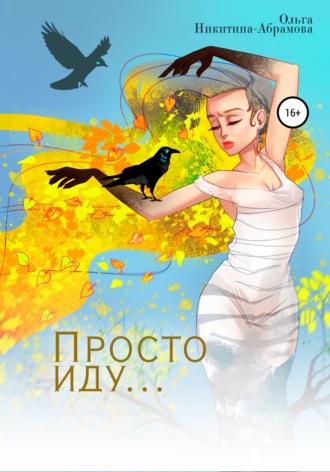 Просто иду…. Ольга Геннадьевна Никитина-Абрамова
