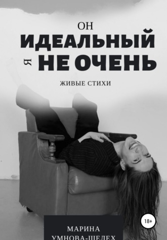 Он идеальный, я не очень. Марина Умнова-Шелех