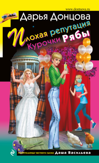 Плохая репутация Курочки Рябы. 