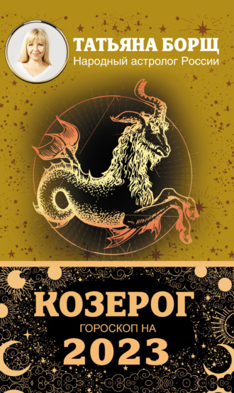 Козерог. Гороскоп на 2023 год. 