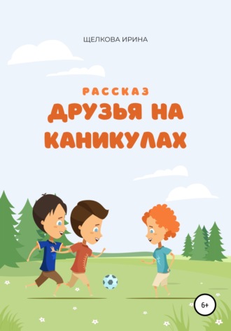 Ирина Ивановна Щелкова. Друзья на каникулах
