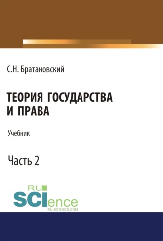 Сергей Николаевич Братановский. Теория государства и права. Часть 2. (Бакалавриат, Магистратура, Специалитет). Учебник.