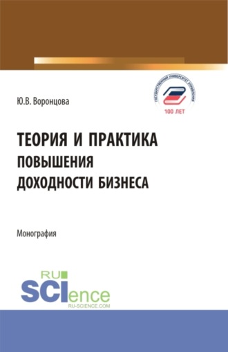 Юлия Владимировна Воронцова. Теория и практика повышения доходности бизнеса. (Бакалавриат, Магистратура). Монография.