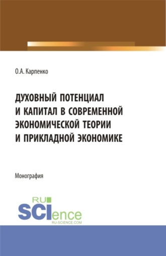 Ольга Анатольевна Карпенко. Духовный потенциал и капитал в современной экономической теории и прикладной экономике. (Бакалавриат). Монография.