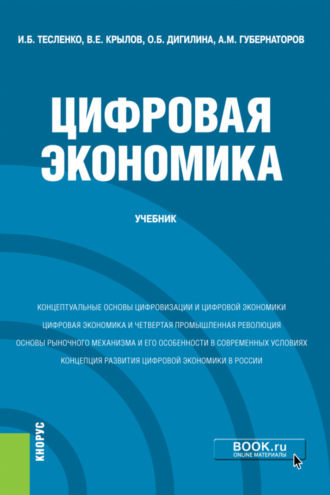 Ольга Борисовна Дигилина. Цифровая экономика. (Бакалавриат). Учебник.