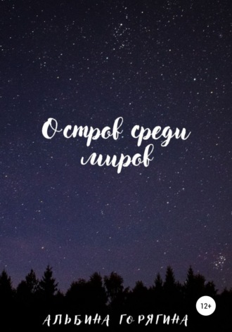 Остров среди миров. 