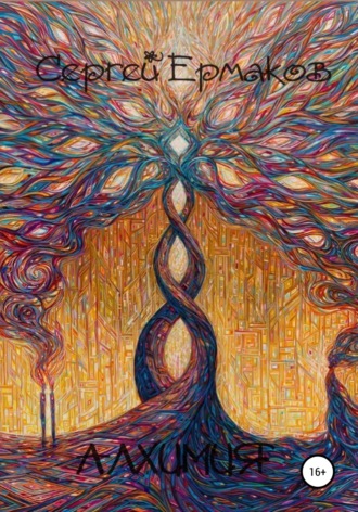 Алхимия. 
