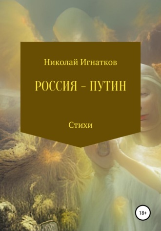 Николай Игнатков. Россия – Путин