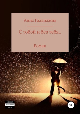 Анна Игнатьевна Галанжина. С тобой и без тебя…