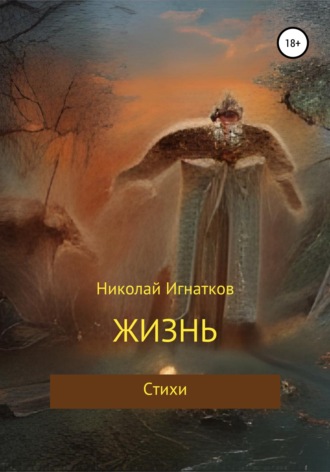 Жизнь. Николай Игнатков