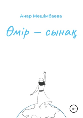 Өмір – сынақ. Анар Мешимбаева