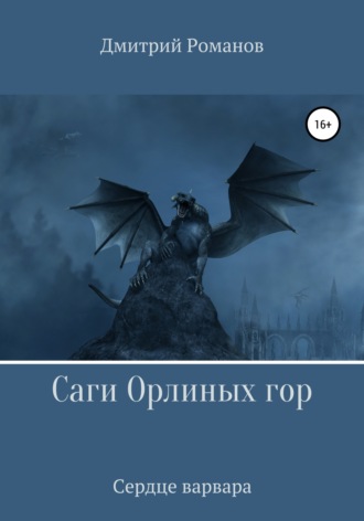 Дмитрий Романов. Саги Орлиных Гор. Сердце Варвара