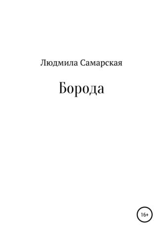 Людмила Васильевна Самарская. Борода