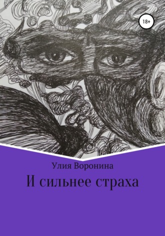 И сильнее страха. Улия Воронина