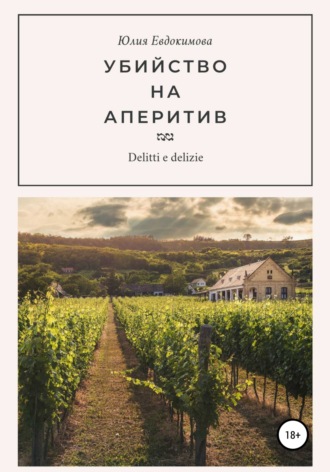 Юлия Евдокимова. Убийство на аперитив