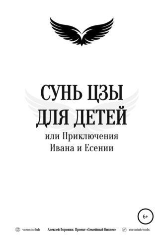 Сунь Цзы для детей, или Приключения Ивана и Есении. Алексей Воронин