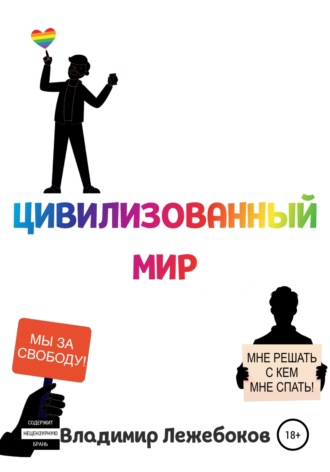 Владимир Лежебоков. Цивилизованный мир
