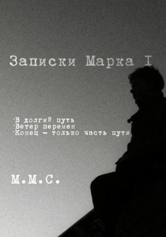 Записки Марка I. М.М.С.