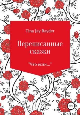 Tina Jay Rayder. Переписанные сказки