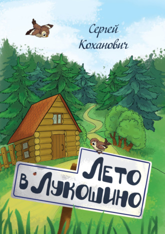 Лето в Лукошино. Сказка. 