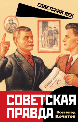Всеволод Кочетов. Советская правда