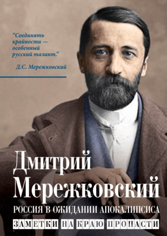 Дмитрий Мережковский. Россия в ожидании Апокалипсиса. Заметки на краю пропасти