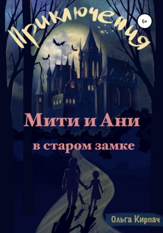 Ольга Кирпач. Приключения Мити и Ани в старом замке