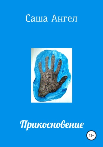 Прикосновение. 