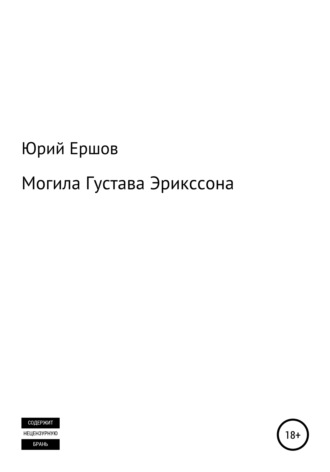 Юрий Владимирович Ершов. Могила Густава Эрикссона