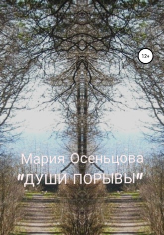 Мария Осеньцова. Души порывы