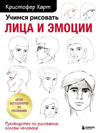 Учимся рисовать лица и эмоции. Руководство по рисованию головы человека. Кристофер Харт