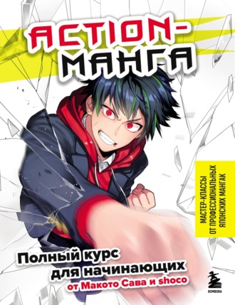 Action-манга. Полный курс для начинающих от Макото Сава и shoco. shoco