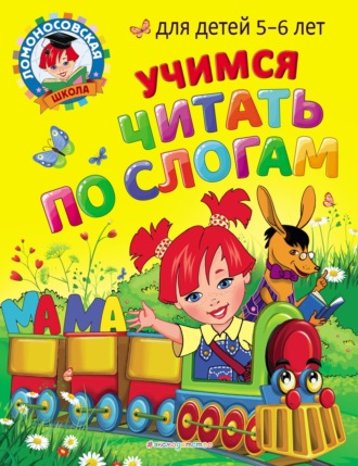 Учимся читать по слогам. Для детей 5-6 лет. 