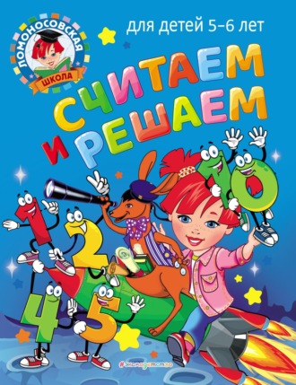 Считаем и решаем. Для детей 5–6 лет. 
