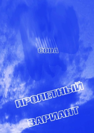 CODA. Пролетный вариант. Юрий Коробкин