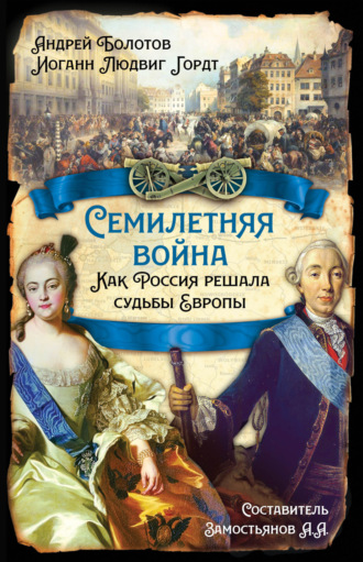Семилетняя война. Как Россия решала судьбы Европы. 