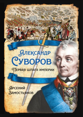 Александр Суворов. Первая шпага империи. Арсений Замостьянов