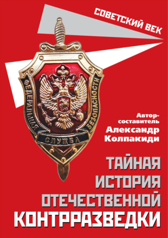 Сборник. Тайная история отечественной контрразведки