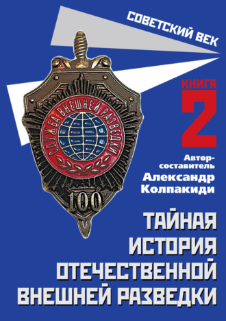 Сборник. Тайная история отечественной внешней разведки. Книга 2